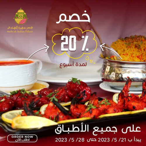 عروض مطعم قصر مهرة الهندي جدة اليوم 23 مايو 2023 مـ الموافق 3 ذو القعدة 1444 هـ خصم 20 % 2 كما عروض مطعم