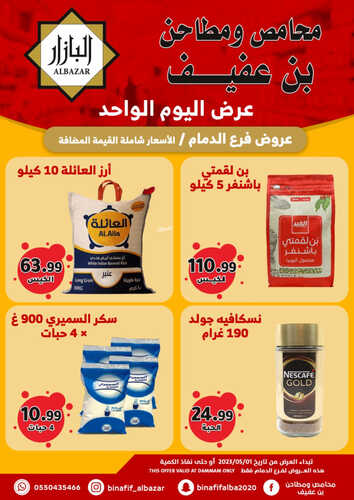 عروض بن عفيف الدمام اليوم 1 مايو 2023 الموافق 11 شوال 1444 هـ عروض اليوم الواحد 2 عروض بن عفيف