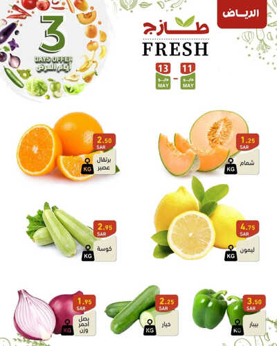 عروض رامز الرياض اليوم 11 مايو 2023 الموافق 21 شوال 1444 عرض طازجة 6 2243905154