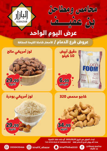 عروض بن عفيف الدمام اليوم 1 مايو 2023 الموافق 11 شوال 1444 هـ عروض اليوم الواحد 3 عروض بن عفيف