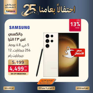 عروض الجوالات من الصندوق الأسود اليوم 31 مايو 2023 الموافق 11 ذي القعدة 1444 عروض الاحتفال بعامنا ال25 5 2359250879