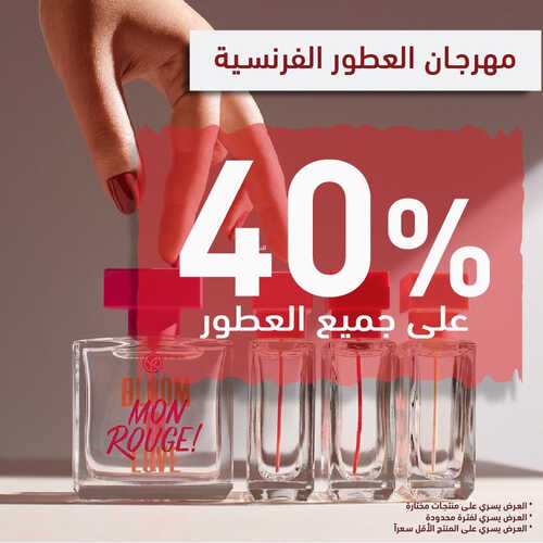 عروض إيف روشيه اليوم 18 مايو 2023 الموافق 28 شوال 1444 هـ مهرجان العطور الفرنسية 2 عروض إيف روشيه