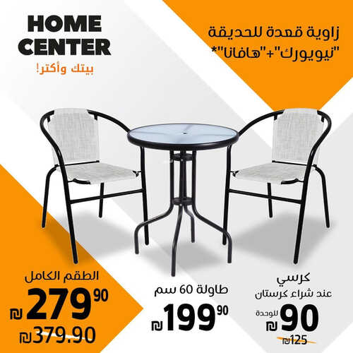 عروض هوم سنتر للمفروشات الرياض اليوم 4 مايو 2023 الموافق 14 شوال 1444 أرقى المفروشات 2 كذلك من عروض