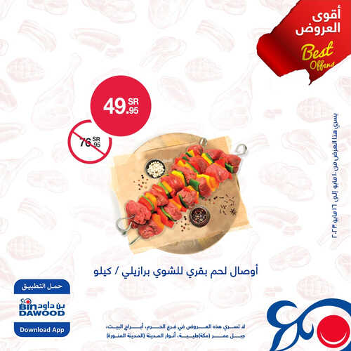 عروض بن داود اليوم 12.5.2023 الموافق 22.10.1444 مهرجان اللحوم الطازجة 4 كذلك عروض بن داود