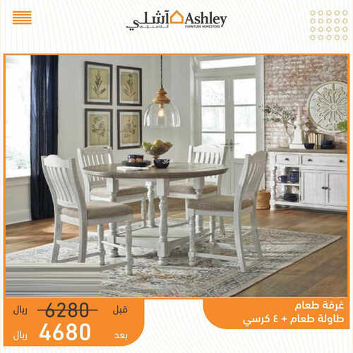 عروض مفروشات أشلي اليوم 18 مايو 2023 الموافق 28 شوال 1444 كمّل زين بيتك 7 عروض مفروشات أشلي