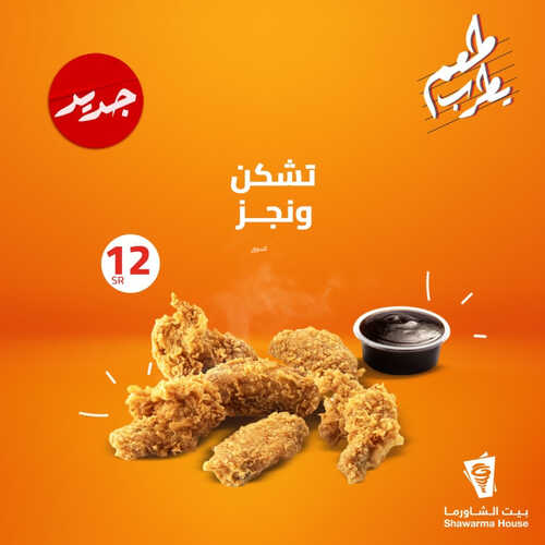 عروض مطعم بيت الشاورما اليوم 20 مايو 2023 مـ الموافق 30 شوال 1444 هـ طعم يطرب 3 كما عروض مطعم