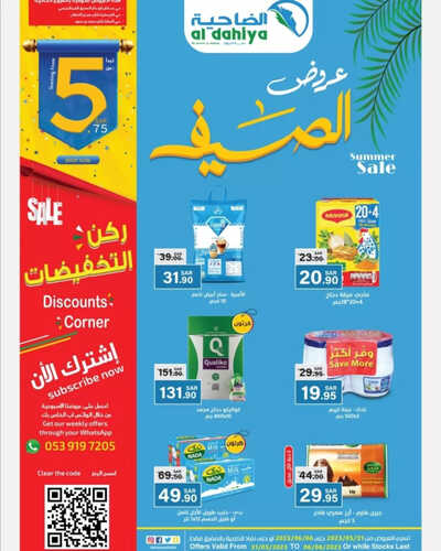 عروض أسواق الضاحية الاسبوعية 31 مايو 2023 الموافق 11 ذو القعدة 1444 هـ عروض الصيف 5 عروض أسواق الضاحية