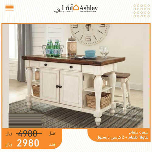عروض مفروشات أشلي اليوم 29 مايو 2023 الموافق 9 ذو القعدة 1444 تنزيلات كبرى 9 كذلك عروض المفروشات