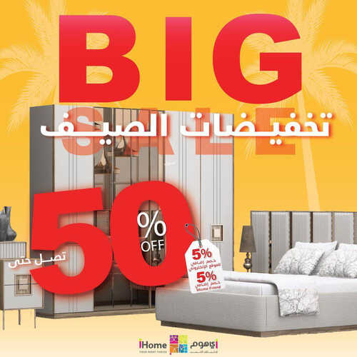 عروض مفروشات اي هوم اليوم 28 مايو 2023 الموافق 8 ذو القعدة 1444 تصفيات الصيف الكبرى 5 2790255901
