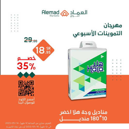 عروض أسواق العماد