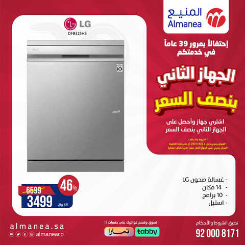 عروض المنيع الأسبوعية 31 مايو 2023 الموافق 11 ذو القعدة 1444 احتفالاً بمرور 39 عاماً في خدمتكم 8 2815679777