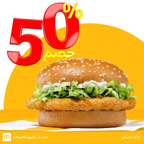 عروض مطعم ماكدونالدز الغربية اليوم 28 مايو 2023 مـ الموافق 8 ذو القعدة 1444 هـ خصم 50% 2 كما عروض مطعم