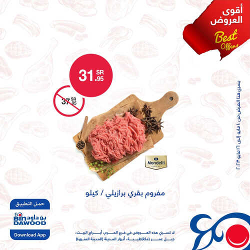 عروض بن داود اليوم 12.5.2023 الموافق 22.10.1444 مهرجان اللحوم الطازجة 3 كذلك عروض بن داود
