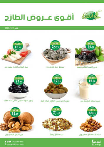 عروض أسواق العقيل اليوم 1-5-2023 الموافق 11 شوال 1444 عروض الاثنين الطازج 2 295631377