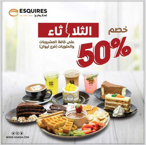 عروض مطعم اسكوايرز اليوم 1 مايو 2023 مـ الموافق 11 شوال 1444 هـ خصم 50% كل ثلاثاء 6 كما عروض مطعم