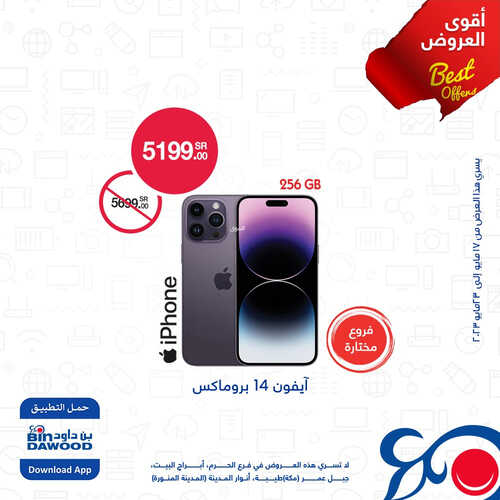 عروض الجوالات من أسواق بن داود اليوم 20 مايو 2023 الموافق 30 شوال 1444 أقوى العروض 2 3035428196