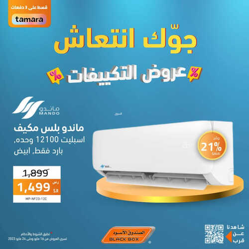 عروض الصندوق الأسود الأسبوعية 16 مايو 2023 الموافق 26 شوال 1444 هـ عروض التكييفات 7 عروض الصندوق الأسود