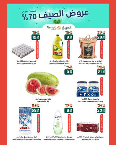 عروض أسواق العماد جدة الأسبوعية 27 مايو 2023 الموافق 7 ذو القعدة 1444 هـ عروض الصيف خصومات 70% 2 عروض أسواق العماد