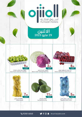 عروض أسواق المنتزه اليوم 29-5-2023 الموافق 9 ذو القعدة 1444 عروض الاثنين الطازج 5 3139666829
