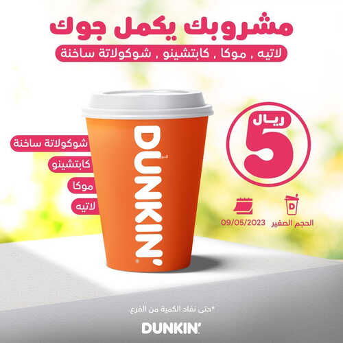 عروض دانكن دونتس اليوم 9 مايو 2023 مـ الموافق 19 شوال 1444 هـ مشروبك يكمل جوك 2 عروض دانكن دونتس