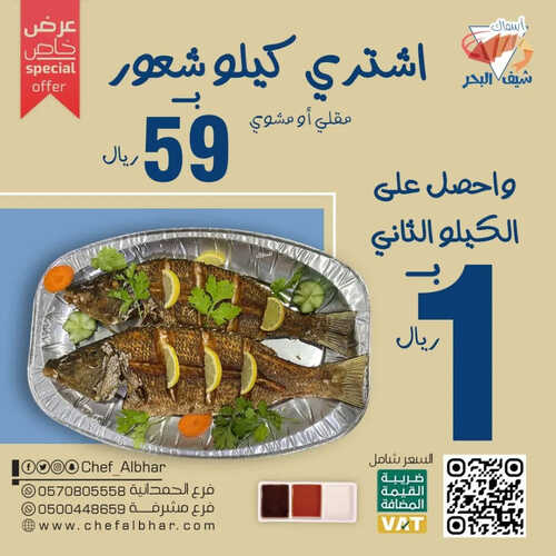عروض مطعم شيف البحر اليوم 13 مايو 2023 مـ الموافق 23 شوال 1444 هـ عرض الشعور 6 كما عروض مطعم
