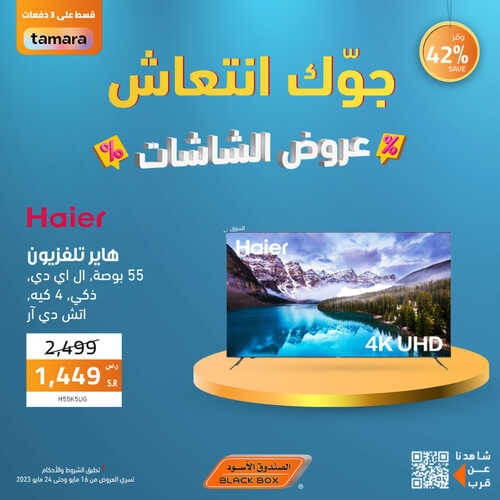 عروض الشاشات من الصندوق الأسود اليوم 17 مايو 2023 الموافق 27 شوال 1444 جوك انتعاش 2 3207678777