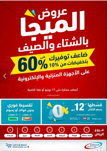 عروض الشتاء والصيف اليوم 1 يونيو 2023 الموافق 12 ذو القعدة 1444 هـ التخفيضات الكبرى 5 عروض الشتاء والصيف