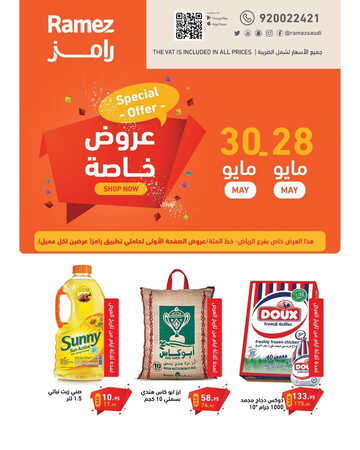 عروض رامز الرياض اليوم 28 مايو 2023 الموافق 8 ذو القعدة 1444 عرض خاص لـ 3 أيام فقط 2 كذلك عروض رامز