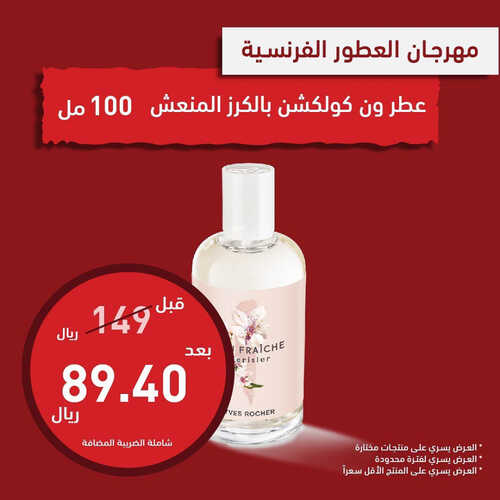 عروض إيف روشيه اليوم 23 مايو 2023 الموافق 3 ذو القعدة 1444 هـ مهرجان العطور 5 عروض إيف روشيه