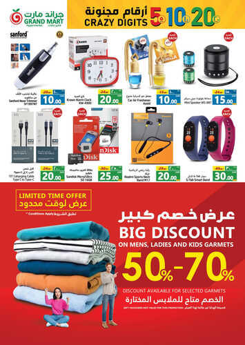 كذلك عروض جراند مارت