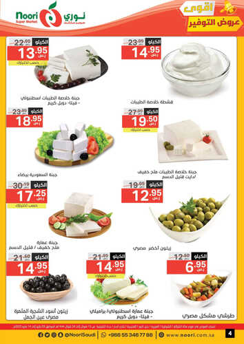 عروض نوري الأسبوعية 3 مايو 2023 الموافق 13 شوال 1444 عروض التوفير 9 3307879607