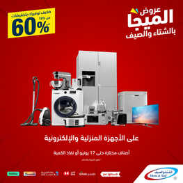 عروض الشتاء والصيف الأسبوعية 20 مايو 2023 الموافق 30 شوال 1444 هـ عروض الميجا 2 عروض الشتاء والصيف