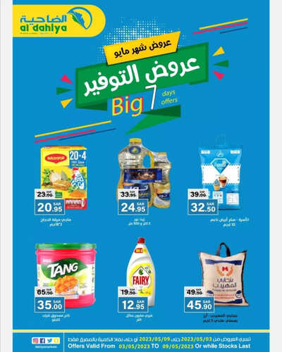 عروض أسواق الضاحية الأسبوعية 3 مايو 2023 الموافق 13 شوال 1444 هـ عروض التوفير 6 عروض أسواق الضاحية
