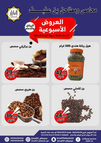 عروض بن عفيف الرياض اليوم 18 مايو 2023 الموافق 28 شوال 1444 هـ أقوى العروض 7 عروض بن عفيف