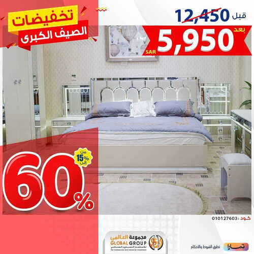 عروض مفروشات غلوبال اليوم 13 مايو 2023 الموافق 23 شوال 1444 تخفيضات الصيف الكبرى 7 3519343349