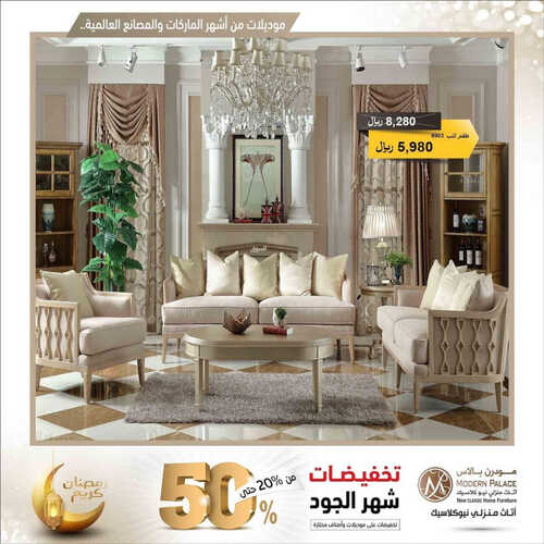 عروض مودرن بالاس للمفروشات الرياض اليوم 2 مايو 2023 الموافق 12 شوال 1444 تخفيضات تصل حتى %50 6 كذلك من عروض