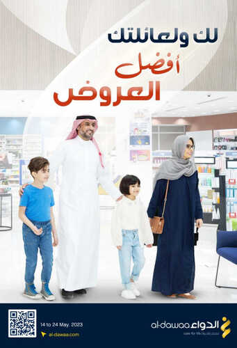 عروض صيدليات الدواء الأسبوعية مستمرة معكم حتى 24-5-2023 الموافق 4 ذو القعدة 1444 لك ولعائلتك 2 كذلك عروض صيدليات