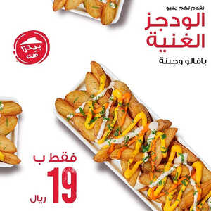 عروض مطعم بيتزا هت اليوم 6 مايو 2023 مـ الموافق 16 شوال 1444 هـ منيو الودجز الغنية 2 كما عروض مطعم