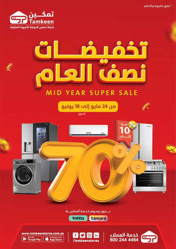 عروض تميكن الأسبوعية 7 يونيو 2023 الموافق 18 ذو القعدة 1444 هـ عروض منتصف العام 2 عروض تمكين