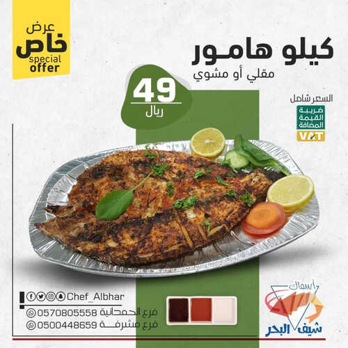 عروض مطعم شيف البحر اليوم 28 مايو 2023 مـ الموافق 8 ذو القعدة 1444 هـ عروض الهامور 5 كما عروض مطعم