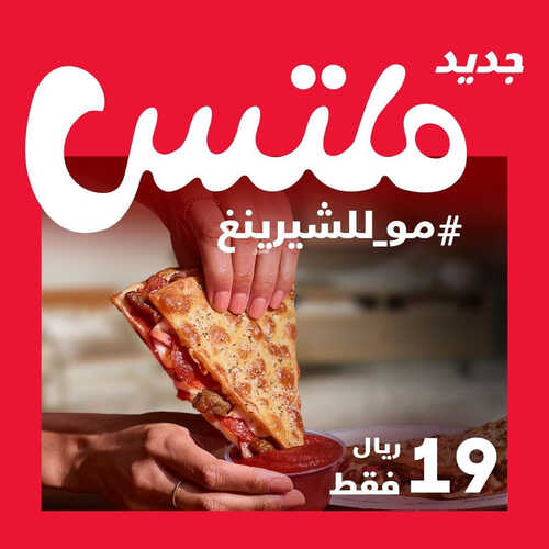 عروض مطعم بيتزا هت اليوم 23 مايو 2023 مـ الموافق 3 ذو القعدة 1444 هـ بيتزا ملتس 2 كما عروض مطعم