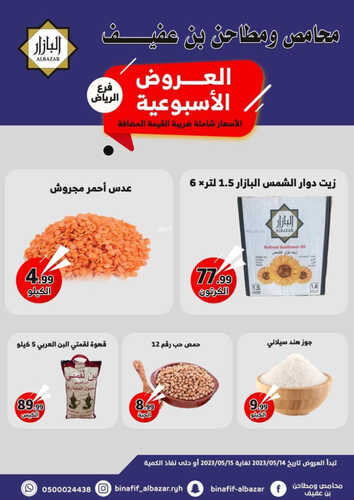 عروض بن عفيف الرياض اليوم 15 مايو 2023 الموافق 25 شوال 1444 هـ عروض الاثنين 7 عروض بن عفيف