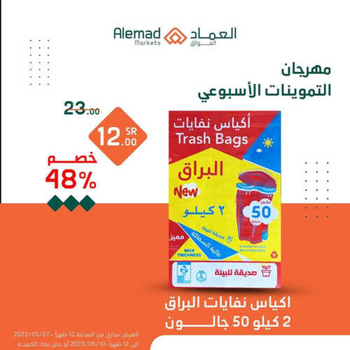 عروض أسواق العماد جدة اليوم 7 مايو 2023 الموافق 17 شوال 1444 هـ مهرجان التموينات 6 عروض أسواق العماد