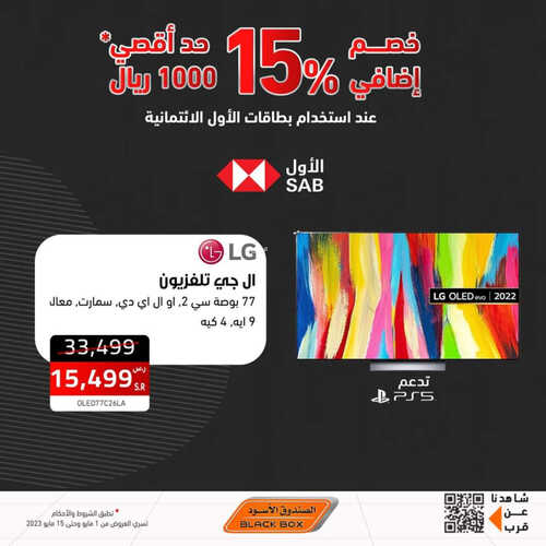 عروض الصندوق الأسود الأسبوعية 6 مايو 2023 الموافق 16 شوال 1444 هـ خصم إضافي 15% 3 عروض الصندوق الأسود