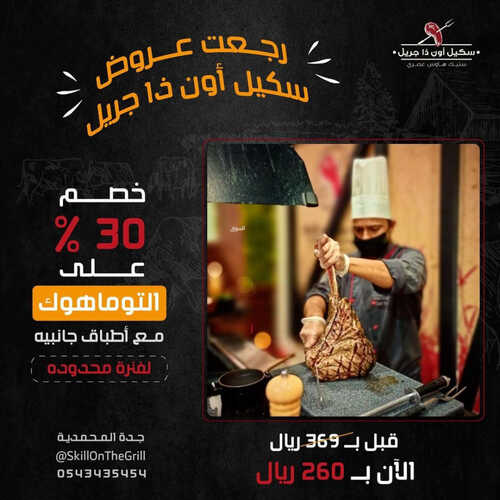 عروض مطعم سكيل اون ذا جريل اليوم 13 مايو 2023 مـ الموافق 23 شوال 1444 هـ خصم 30% على التوماهوك 6 كما عروض مطعم