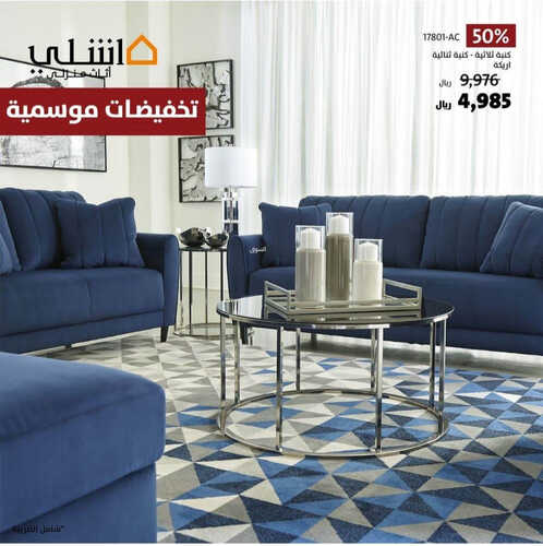 عروض اشلي للمفروشات الرياض اليوم 9 مايو 2023 الموافق 19 شوال 1444 عروض موسمية 7 3866334842