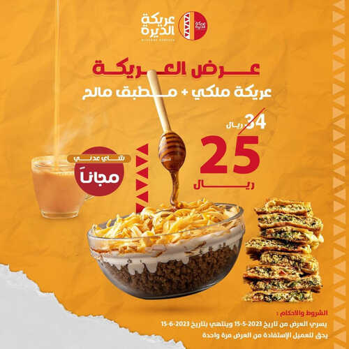 عروض مطعم عريكة الديرة اليوم 15 مايو 2023 مـ الموافق 25 شوال 1444 هـ أقوى عرض 6 كما عروض مطعم