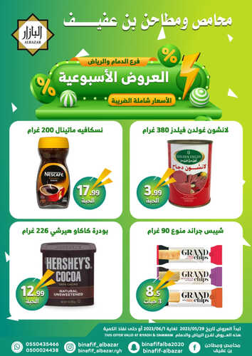 عروض بن عفيف الرياض اليوم 29 مايو 2023 الموافق 9 ذو القعدة 1444 هـ عروض التوفير 7 عروض بن عفيف