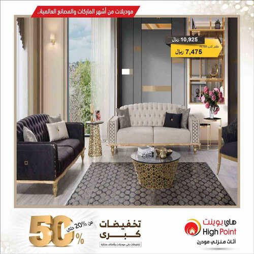 عروض مفروشات هاي بوينت اليوم 13 مايو 2023 الموافق 23 شوال 1444 تخفيضات كبرى من 20% حتى 50% 2 4043290972