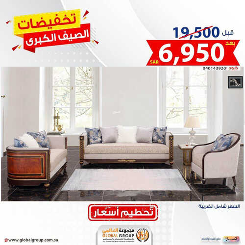 عروض مفروشات غلوبال اليوم 22 مايو 2023 الموافق 2 ذو القعدة 1444 تصاميم راقية و فخمة 7 كذلك عروض المفروشات